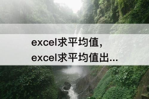 excel求平均值，excel求平均值出来0