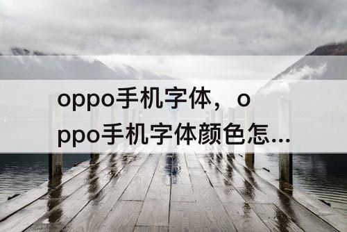 oppo手机字体，oppo手机字体颜色怎么变成黑色
