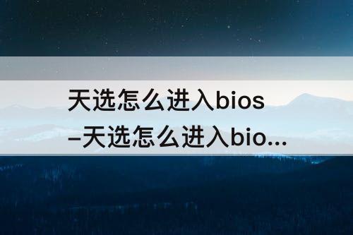 天选怎么进入bios-天选怎么进入bios设置界面