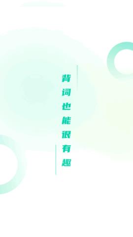 忘记背单词  v1.0.0图3
