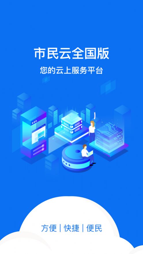 市民云全国版  v1.2.8图1