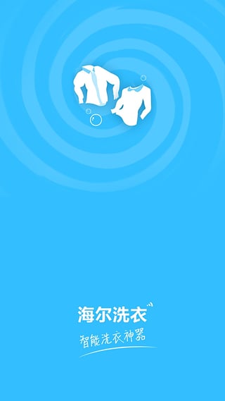 海尔洗衣  v1.0.0.10图1