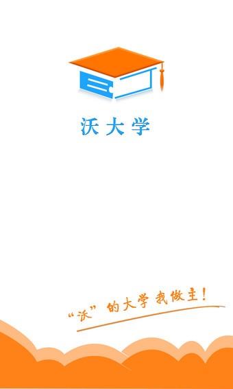 沃大学  v0.2.2图2