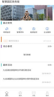 智慧园区政务办公