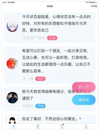 漂流瓶轻聊  v2.1.9图1