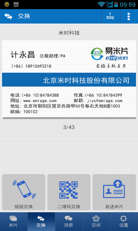 易米片手机名片  v2.0.0.23图2