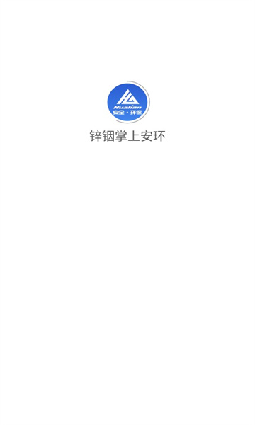 锌铟掌上安环  v2.9.13图3