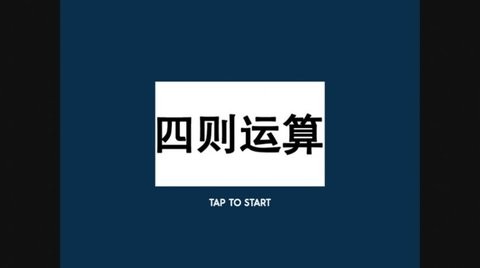 四则速算  v5.5图3