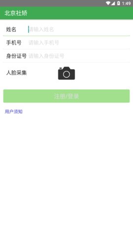北京社矫  v1.0图3