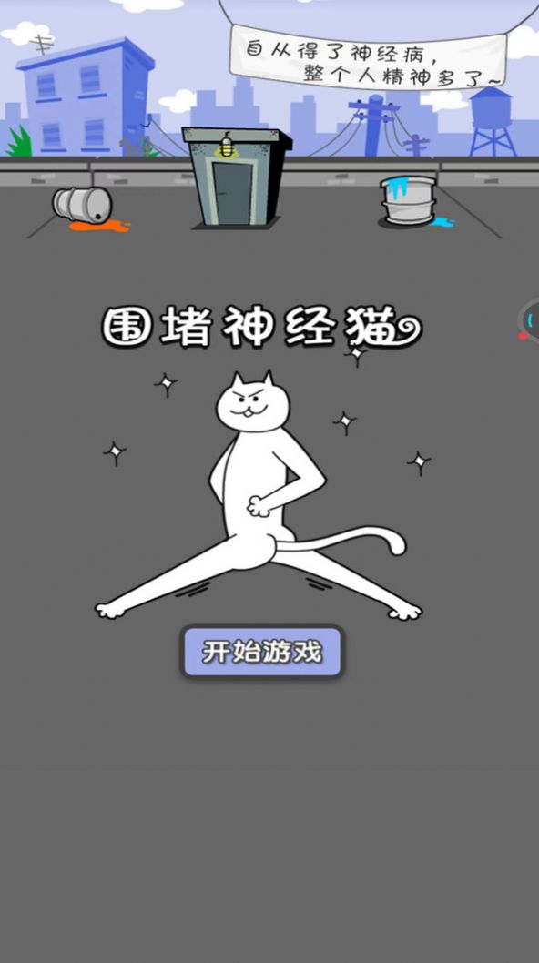 围堵神经猫  v1.02图2