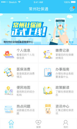 常州社保通  v1.1.3图1