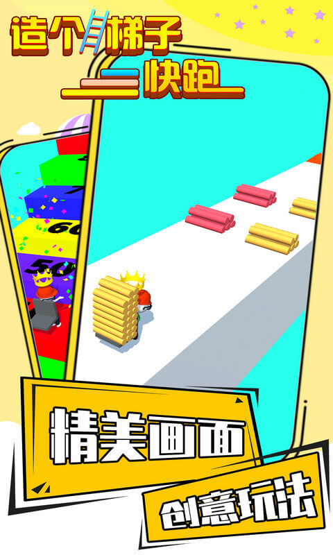 造个梯子快跑  v1.1.0图3