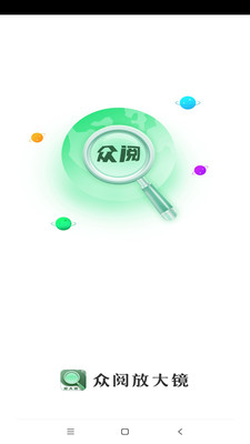 众阅放大镜  v1.0.1图2