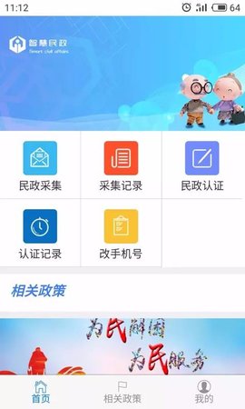 智慧民政