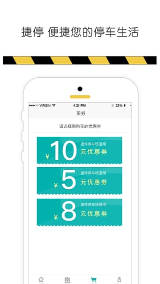 捷停优惠券  v1.1图3