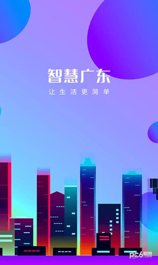 智慧广东  v1.0.2图1