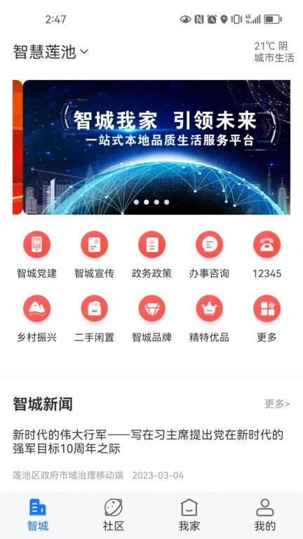 智城我家  v1.6.7图1