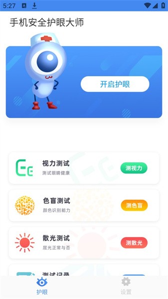 手机安全护眼大师  v1.0.1图2