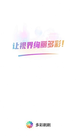 多彩刷刷短剧  v2.0.0图3