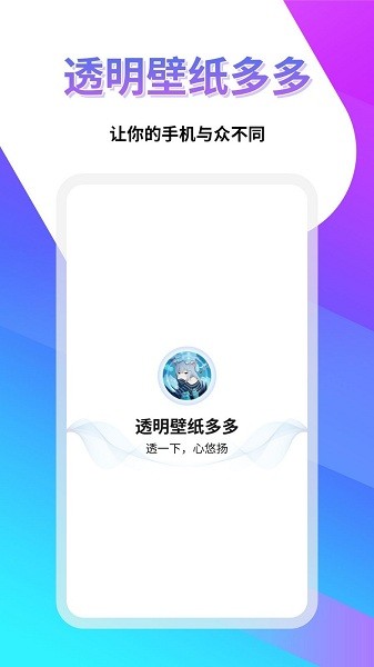 透明壁纸多多  v1.0.8图1