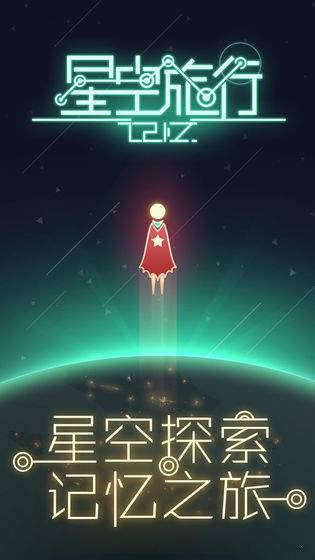 星空旅行记忆  v1.0.0图1