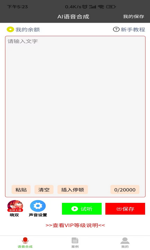 语音合成器免费版  v1.0.1图3