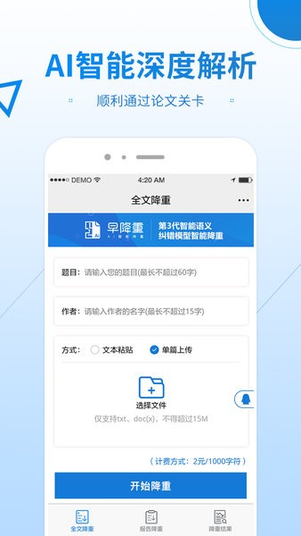 早降重论文降重系统  v2.0.2图1