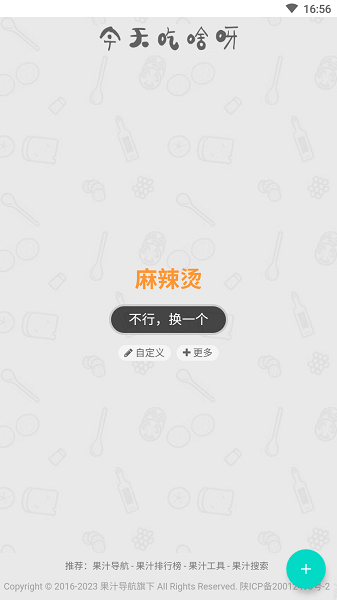 今天吃什么  v1.1图3