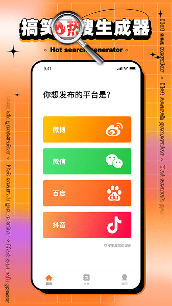 搞笑热搜生成器  v1.0.0图1