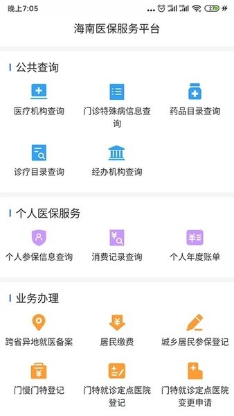 海南医保服务平台  v1.4.9图1