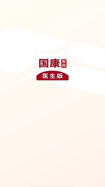 国康医生  v1.0.2图3