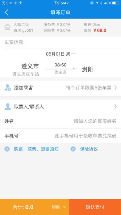 贵州好行  v1.0.1图4