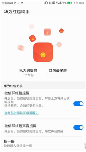 华为红包助手2017版下载  v10.1.0.303图4