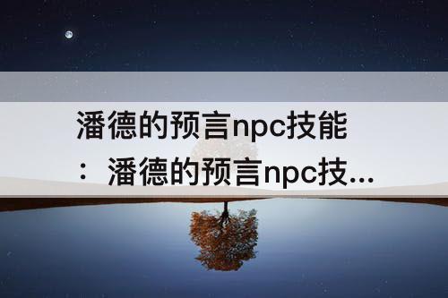潘德的预言npc技能：潘德的预言npc技能补丁