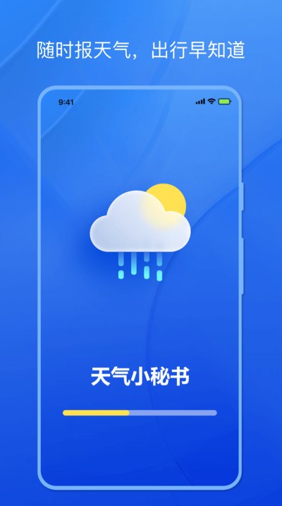 天气小秘书