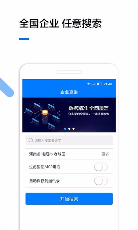 企业查询免费系统  v1.3.2图1