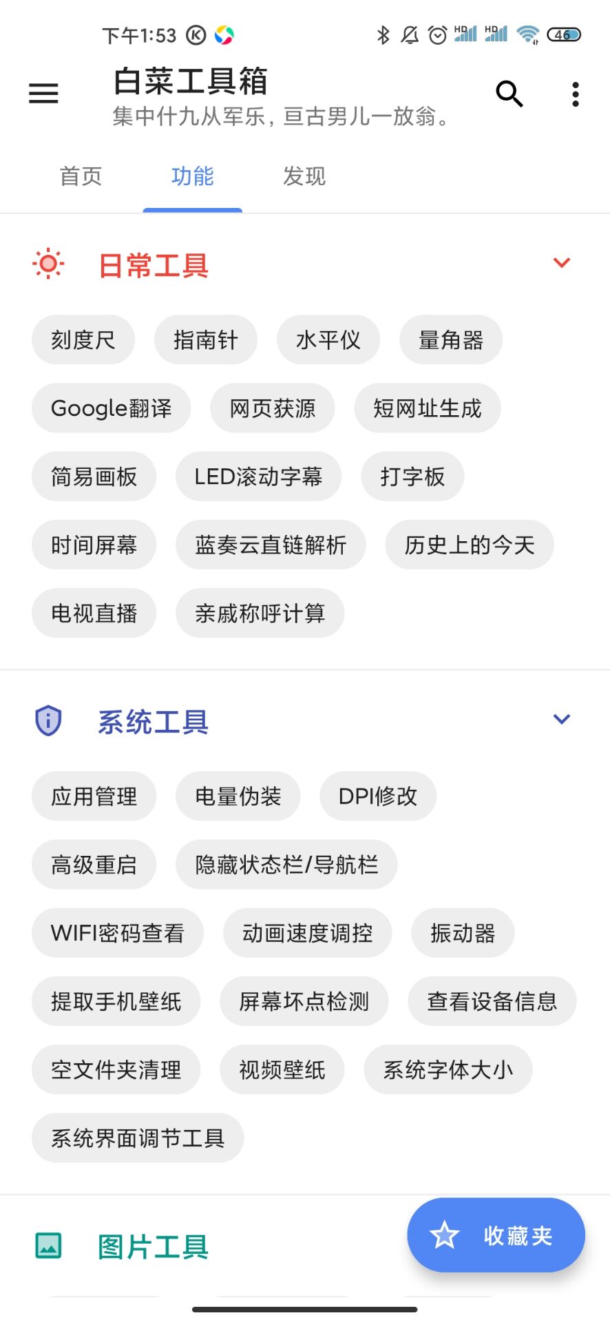 白菜工具箱  v1.1.6图1