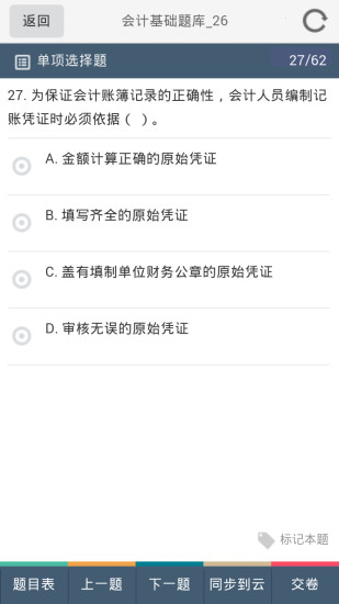 会计考试宝  v1.8图5