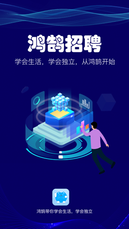 鸿鹄招聘  v1.0图1