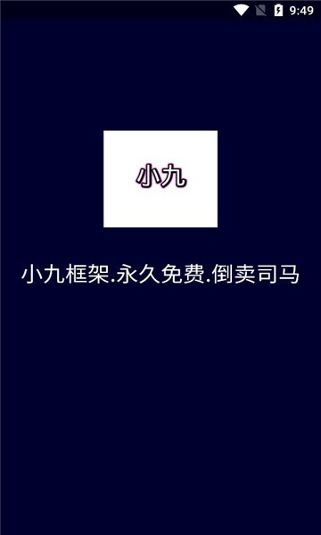 小九框架2023  v1.87.01图2