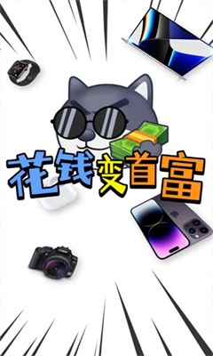 花钱变首富破解版  v1.0.1图4