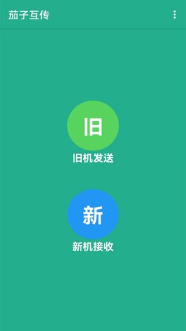 互传手机搬家  v1.1.0图1