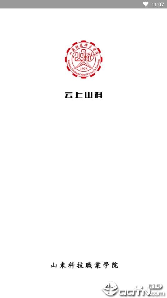 云上山科校园卡安卓版  v1.0图1