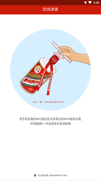 贵州茅台防伪溯源app旧版下载  v3.2图4