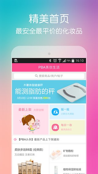 PBA美妆生活  v2.5.1图1