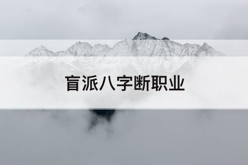盲派八字断职业