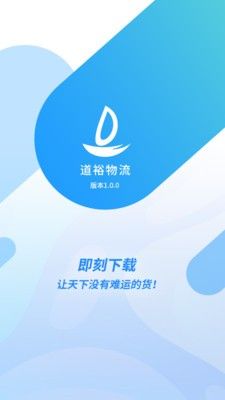 道裕物流  v1.5.0图3