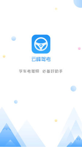 云峰驾考  v5.9.16图1