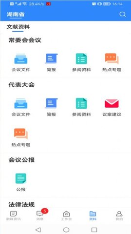 湖南智慧人大  v1.2.4图3