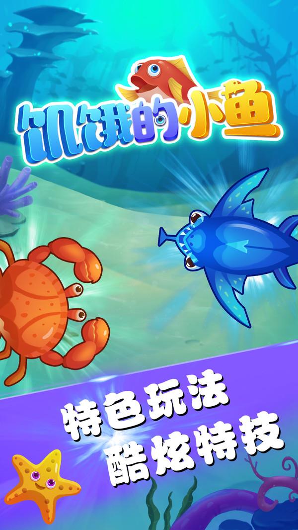 饥饿的小鱼  v1.0.1图2